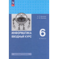Фото товара - У 6кл ФГОС Босова Л.Л.,Босова А.Ю. Информатика. Вводный курс (базовый уровень) (1-е изд.), (Просвещение, 2026), Обл, c.256