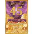 Фото товара - 10000464 Диплом "45 лет" (мини, папка, текст, фольга), (Хорошо)