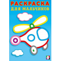 Фото товара - РаскраскаДляМальчиков Вертолет (толстый контур) (Арт.35747), (Фламинго, 2025), Обл, c.16
