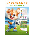 Маленькое фото товара - Развивашки для мальчиков. Спортивный триумф (Арт.35785), (Фламинго, 2025), Обл, c.16. Вариант №1