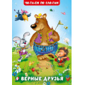 Маленькое фото товара - ЧитаемПоСлогам Гурина И.В. Верные друзья  (Арт.35150), (Фламинго, 2025), Обл, c.16. Вариант №1