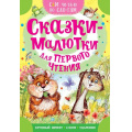 Фото товара - СамЧитаюПоСлогам Сказки-малютки для первого чтения (Маршак С., Михалков С., Успенский Э. и др.)), (АСТ,Малыш, 2025), Обл, c.16