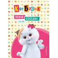 Фото товара - Кот Басик. Новая соседка. 2 сезон (Пронкевич А.А.), (Эксмо,Детство, 2025), 7Бц, c.64