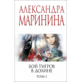 Фото товара - МеньшеЧемСпецЦена-м Маринина А. Бой тигров в долине Т.1, (Эксмо, 2025), Обл, c.352