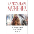 Фото товара - МеньшеЧемСпецЦена-м Маринина А. Бой тигров в долине Т.2, (Эксмо, 2025), Обл, c.352