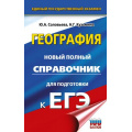 Фото товара - ЕГЭ География. Новый полный справочник для подготовки к ЕГЭ (Соловьева Ю.А., Кузьмина Н.Г.) (100 баллов) (67785), (АСТ, 2025), 7Бц, c.352