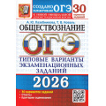 Фото товара - ОГЭ 2026 Обществознание. Типовые варианты экзаменационных заданий (30 вариантов) (Лазебникова А.Ю.,Коваль Т.В.) (к новой офиц.демонстрац.версии) (19903), (Экзамен, 2026), Обл, c.248