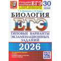 Маленькое фото товара - ЕГЭ 2026 Биология. Типовые варианты экзаменационных заданий (30 вариантов) (Мазяркина Т.В., Первак С.В.) (19439), (Экзамен, 2026), Обл, c.368. Вариант №1