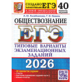 Фото товара - ЕГЭ 2026 Обществознание. Типовые варианты экзаменационных заданий (40 вариант) (Лазебникова А.Ю., Коваль Т.В.) (к новой офиц. демоверсии) (19507), (Экзамен, 2026), Обл, c.400