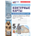 Фото товара - К/карты 5кл Всеобщая история. История Древнего мира (к учеб. Мединского В.Р., Чубарьяна А.О.), (Экзамен, 2026), Обл, c.16
