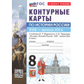 Фото товара - К/карты 8кл История России. XVIII- начало XIX вв (к учеб. Мединского В.Р., Торкунова А.В.), (Экзамен, 2026), Обл, c.16