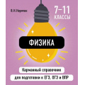 Фото товара - КарманныйСправочник Наумчик В.Н. Физика. Для подготовки к ЕГЭ, ОГЭ и ВПР 7-11кл, (Эксмо, 2025), Обл, c.320