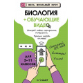 Фото товара - ВесьШкольныйКурсНаглядныеПособия Мазур О.Ч. Биология (+обучающие видео), (Эксмо, 2025), Обл, c.240