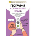 Фото товара - ВесьШкольныйКурсНаглядныеПособия Смирнова Л.В. География (+обучающие видео), (Эксмо, 2025), Обл, c.272