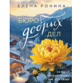 Маленькое фото товара - БлизкиеЛюди-м Ронина Е. Бюро добрых дел, (Эксмо, 2025), Обл, c.320. Вариант №1