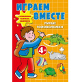 Фото товара - ИграйИРазвивайся Играем вместе. Умные головоломки (от 4 лет), (Эксмо,Детство, 2025), Обл, c.96