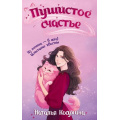 Фото товара - ЗамуррчательноеФэнтези Косухина Н.В. Пушистое счастье, (АСТ, 2025), Обл, c.320