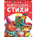Фото товара - ЛучшееДляНашихМалышей Новогодние стихи (Фет А., Пушкин А., Осеева В. и др), (Проф-Пресс, 2025), 7Бц, c.48