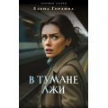Фото товара - ЛовушкиСудьбы-м Гордина Е. В тумане лжи (Цикл "Опасные страсти") (остросюжетные мелодрамы), (Эксмо, 2025), Обл, c.320
