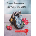 Фото товара - КриминальныйРоман-м Романова Г.В. Дожить до утра (любовь и преступление), (Эксмо, 2025), Обл, c.320