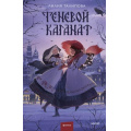 Фото товара - RedVioletТемныеМиры Талипова Л. Теневой каганат, (Эксмо,МаннИвановИФербер, 2025), 7Б, c.480