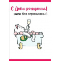Фото товара - 1804261 С Днем рождения! Живи без ограничений (открытка, текст), (Праздник)