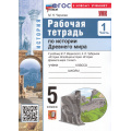 Фото товара - РабТетрадь 5кл ФГОС Чернова М.Н. По истории Древнего мира (Ч.1/2) (к учеб. Мединского В.Р., Чубарьяна А.О.), (Экзамен, 2026), Обл, c.64