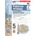 Фото товара - РабТетрадь 5кл ФГОС Чернова М.Н. По истории Древнего мира (Ч.2/2) (к учеб. Мединского В.Р., Чубарьяна А.О.), (Экзамен, 2026), Обл, c.80