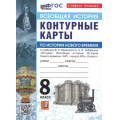 Фото товара - К/карты 8кл Всеобщая история. История Нового времени (к учеб. Мединского В.Р., Чубарьяна А.О.), (Экзамен, 2026), Обл, c.16