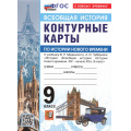 Фото товара - К/карты 9кл Всеобщая история. История Нового времени (к учеб. Мединского В.Р., Чубарьяна А.О.), (Экзамен, 2026), Обл, c.16