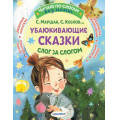 Фото товара - ЧитаюБезМамыПоСлогам Убаюкивающие сказки. Слог за слогом (сборник) (Маршак С.Я., Козлов С.Г. и др.), (АСТ,Малыш, 2025), Обл, c.80