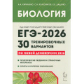 Фото товара - ЕГЭ 2026 Биология. 30 тренировочных вариантов (к новой демоверсии) (Кириленко А.А., Колесников С.И., Даденко Е.В.) (20975), (Легион, 2025), Обл, c.544