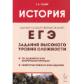 Фото товара - ЕГЭ История. Задания высокого уровня сложности (700 заданий) (Пазин Р.В.) (43344), (Легион, 2025), Обл, c.432