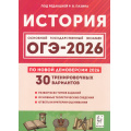 Фото товара - ОГЭ 2026 История. 30 тренировочных вариантов (по новой демоверсии) (под ред. Пазина Р.В.) (43320), (Легион, 2025), Обл, c.400