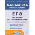 Фото товара - ЕГЭ 2026 Математика. Профильный уровень.Тренажер по тригонометрии (300 задач) (под ред. Лысенко Ф.Ф., Кулабухова С.Ю.) (19115), (Легион, 2025), Обл, c.80