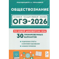 Фото товара - ОГЭ 2026 Обществознание. 30 тренировочных вариантов (по новой демоверсии) (под ред. Чернышевой О.А.) (21082), (Легион, 2025), Обл, c.352