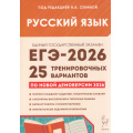 Фото товара - ЕГЭ 2026 Русский язык. 25 тренировочных вариантов (по новой демоверсии) (под ред. Сениной Н.А.) (21101), (Легион, 2025), Обл, c.576