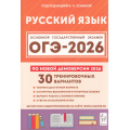 Фото товара - ОГЭ 2026 Русский язык. 30 тренировочных вариантов (по новой демоверсии) (+аудиоприложение на сайте) (под ред. Сениной Н.А.) (21118), (Легион, 2025), Обл, c.544