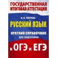 Фото товара - ГосИтоговаяАттестация Текучева И.В. Русский язык. Краткий справочник для подготовки к ОГЭ и ЕГЭ (м/ф), (АСТ, 2025), Обл, c.208
