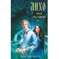 Фото товара - YoungAdult Лехчина Я. Лихо. Игла из серебра, (Эксмо, 2025), 7Б, c.416