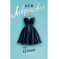 Фото товара - YoungAdult-м Лавринович А. Планы на лето, (Эксмо, 2025), Обл, c.352