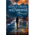 Фото товара - ЗнаменитыйТандемРоссийскогоДетектива-м Литвинова А.В.,Литвинов С.В. Бойся своих желаний (сериал "Паша Синичкин, частный детектив"), (Эксмо, 2025), Обл, c.352