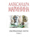 Фото товара - МеньшеЧемСпецЦена-м Маринина А. Оборванные нити Т.2, (Эксмо, 2025), Обл, c.384