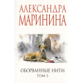 Фото товара - МеньшеЧемСпецЦена-м Маринина А. Оборванные нити Т.3, (Эксмо, 2025), Обл, c.416