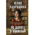 Фото товара - Лавряшина Ю.А. По дороге в книжный, (Эксмо, 2025), 7Б, c.320