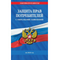 Фото товара - ЗаконыИКодексы Защита прав потребителей с образцами заявлений (на 2026 год), (Эксмо, 2025), Обл, c.96