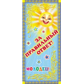 Фото товара - Поощрительная карточка За правильный ответ! Молодец! ШМ7484, (Сфера)