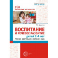 Фото товара - БиблиотекаВоспитателя Шорыгина Т.А. Воспитание и речевое развитие детей 2-4 лет. Мягкая адаптация в детском саду ФГОС ФОП ДО, (Сфера, 2024), Обл, c.112