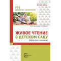 Фото товара - БиблиотекаВоспитателя Житнякова Н.Ю., Зюзина Е.А. Живое чтение в детском саду (набор юного читателя) ФГОС ФОП ДО, (Сфера, 2025), Обл, c.112