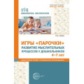 Фото товара - БиблиотекаВоспитателя Сомко Л.А. Игры "Парочки". Развитие мыслительных процессов у дошкольников. Дидактическое пособие с методическими рекомендациями (от 4 до 7 лет) ФГОС ФОП ДО, (Сфера, 2025), Обл, c.112